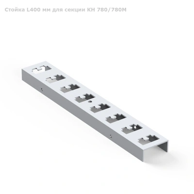 Стойка L400 мм для секции КН 780/780М 